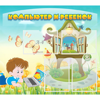 Стенд "Компьютер и ребенок" - fgospostavki.ru - Ижевск