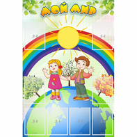 Стенд "Мой мир" - fgospostavki.ru - Ижевск