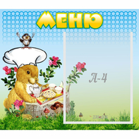 Стенд "Меню" №14 - fgospostavki.ru - Ижевск
