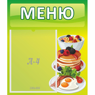 Стенд "Меню" №21 - fgospostavki.ru - Ижевск