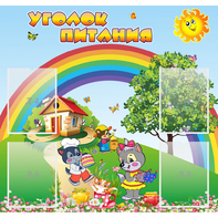 Стенд "Уголок питания" - fgospostavki.ru - Ижевск