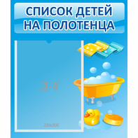 Стенд "Список детей на полотенца" №6 - fgospostavki.ru - Ижевск