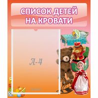 Стенд "Список детей на кровати" №4 - fgospostavki.ru - Ижевск