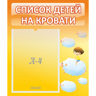 Стенд "Список детей на кровати" №3 - fgospostavki.ru - Ижевск