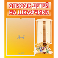 Стенд "Список детей на шкафчики" №8 - fgospostavki.ru - Ижевск
