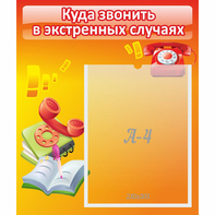 Стенд "Куда звонить в экстренных случаях" - fgospostavki.ru - Ижевск