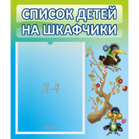 Стенд "Список детей на шкафчики" №9 - fgospostavki.ru - Ижевск