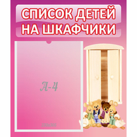 Стенд "Список детей на шкафчики" - fgospostavki.ru - Ижевск