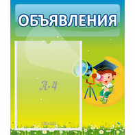 Стенд "Объявления" №6 - fgospostavki.ru - Ижевск