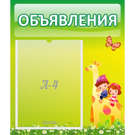 Стенд "Объявления" №8 - fgospostavki.ru - Ижевск