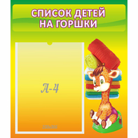 Стенд "Список детей на горшки" №1 - fgospostavki.ru - Ижевск