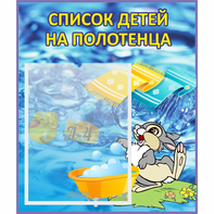 Стенд "Список детей на полотенца" №1 - fgospostavki.ru - Ижевск