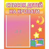 Стенд "Список детей на кровати" №8 - fgospostavki.ru - Ижевск