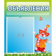 Стенд "Объявления" №13 - fgospostavki.ru - Ижевск