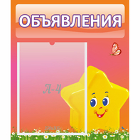 Стенд "Объявления" №14 - fgospostavki.ru - Ижевск