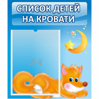 Стенд "Список на кровати" - fgospostavki.ru - Ижевск