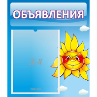 Стенд "Объявления" №16 - fgospostavki.ru - Ижевск