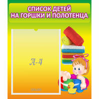 Стенд "Список детей на горшки и полотенца" - fgospostavki.ru - Ижевск