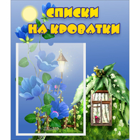 Стенд "Списки на кроватки" - fgospostavki.ru - Ижевск