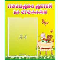 Стенд "Посадка детей за столами" №3 - fgospostavki.ru - Ижевск