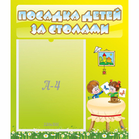 Стенд "Посадка детей за столами" №4 - fgospostavki.ru - Ижевск