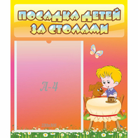 Стенд "Посадка детей за столами" - fgospostavki.ru - Ижевск