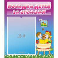 Стенд "Посадка детей за столами" №6 - fgospostavki.ru - Ижевск