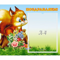 Стенд "Поздравляем!" №9 - fgospostavki.ru - Ижевск