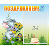 Стенд "Поздравляем!" №8 - fgospostavki.ru - Ижевск