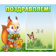 Стенд "Поздравляем!" №10 - fgospostavki.ru - Ижевск