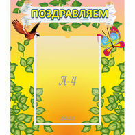 Стенд "Поздравляем!" №7 - fgospostavki.ru - Ижевск