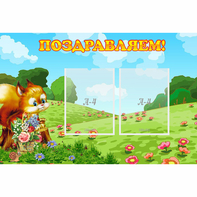 Стенд "Поздравляем!" 0.9x0.6 - fgospostavki.ru - Ижевск