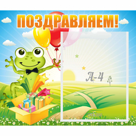 Стенд "Поздравляем!" 0.46x0.39 - fgospostavki.ru - Ижевск