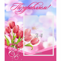 Стенд "Поздравляем!" №3 - fgospostavki.ru - Ижевск