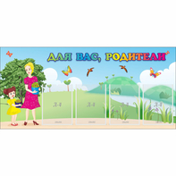 Стенд "Для вас родители!" №15 - fgospostavki.ru - Ижевск