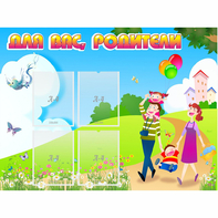 Стенд "Для вас родители!" 1.2x0.9 - fgospostavki.ru - Ижевск