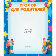 Стенд "Уголок для родителей" - fgospostavki.ru - Ижевск