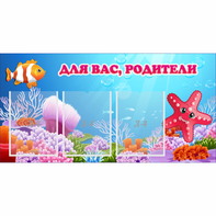 Стенд "Для вас родители!" с 3 карманами - fgospostavki.ru - Ижевск