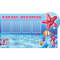 Стенд "Для вас родители!" 1.5x0.9 - fgospostavki.ru - Ижевск