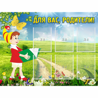 Стенд "Для вас родители!" №14 - fgospostavki.ru - Ижевск