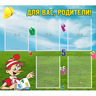 Стенд "Для вас родители!" №20 - fgospostavki.ru - Ижевск