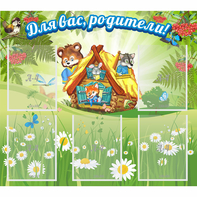 Стенд "Для вас родители!" №25 - fgospostavki.ru - Ижевск