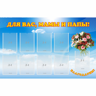 Стенд "Для вас мамы и папы!" - fgospostavki.ru - Ижевск
