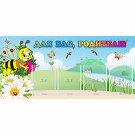 Стенд "Для вас, родители!" 1.3x0.6 - fgospostavki.ru - Ижевск