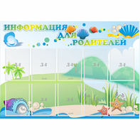 Стенд "Информация для родителей" 1.3x0.9 - fgospostavki.ru - Ижевск