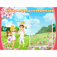 Стенд "Информация для родителей" 0.56x0.42 - fgospostavki.ru - Ижевск