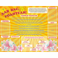 Стенд "Для Вас родители!" с 6 карманами - fgospostavki.ru - Ижевск