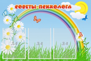 Стенд "Советы психолога" Вариант 2 - fgospostavki.ru - Ижевск