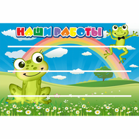 Стенд "Наши работы" 0.9x0.6 - fgospostavki.ru - Ижевск