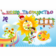 "Наше творчество" магнитный стенд 0.9х0.6 - fgospostavki.ru - Ижевск